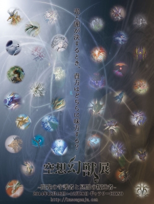 空想幻獣展　～閃光の守護者と冥闇の反逆者～