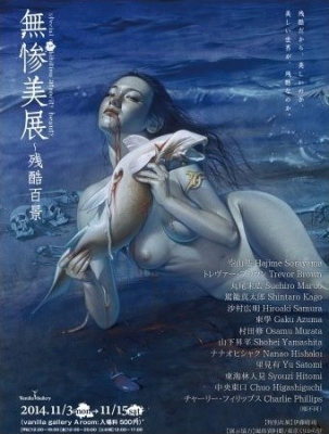 無惨美展～残酷百景