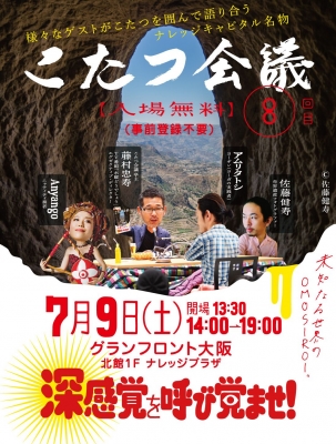 OMOSIROI こたつ会議8回目