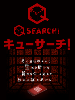 キューサーチ！