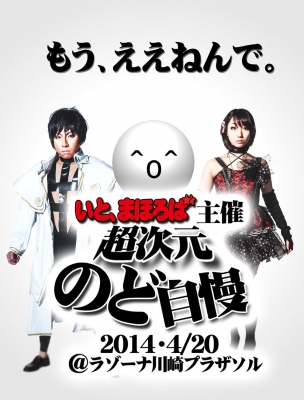 いと、まほろば主催　超次元のど自慢 