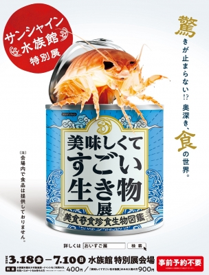 特別展「美味しくてすごい生き物展～美食奇食珍食生物図鑑～」