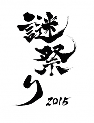 謎祭り2015～ボーダー～ 