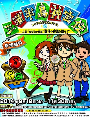 リアル宝探しin三浦半島神宝伝