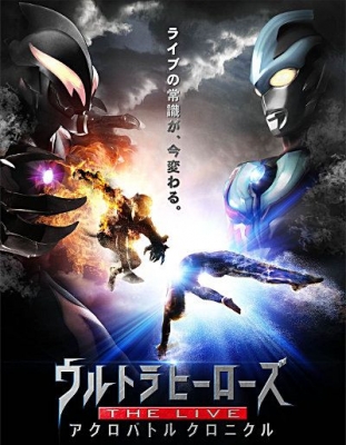 【東京公演】ウルトラヒーローズ THE LIVE アクロバトル クロニクル