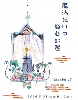 ranbu企画展「魔法使いの棲む部屋」 