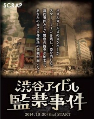 リアル謎解きゲーム 渋谷アイドル監禁事件