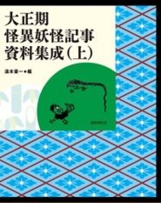 「湯本豪一編集秘話～大正の怪奇妖怪世界～」