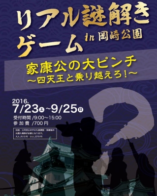 リアル謎解きゲームin岡崎公園 