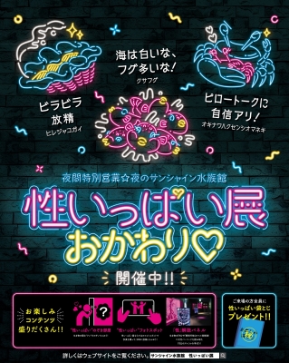 夜のサンシャイン水族館　性いっぱい展おかわり♡