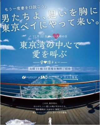 東京湾の中心で愛を叫ぶ~愛❤湾チュー~