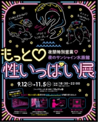 夜のサンシャイン水族館　もっと性いっぱい展