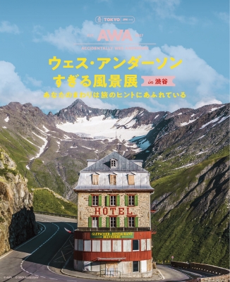 ウェス・アンダーソンすぎる風景展 in 渋谷 あなたのまわりは旅のヒントにあふれている