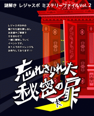『謎解き レジャスポ ミステリーファイルVol.2』忘れさられた秘密の扉