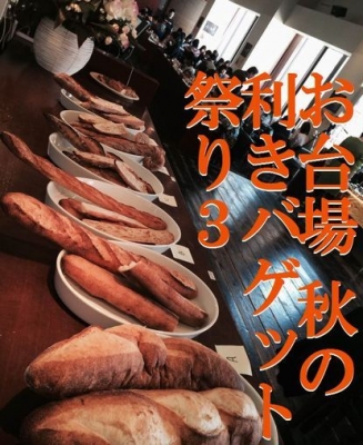 お台場 秋の利きバゲット祭り３～超有名店利きバゲット数種付！あなた好みのバゲットを見つけよう！