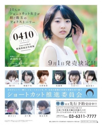 ショートカット推進委員会presents ～写真集『0410』発売記念イベント～