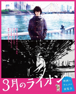 3月のライオン 映画とアニメの展覧会