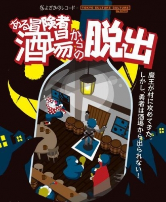 【 ある冒険者酒場からの脱出 】by カルカル×よだかのレコード リアル謎解きゲーム