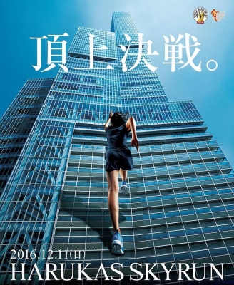 Vertical World Circuit大阪大会「HARUKAS SKYRUN」 