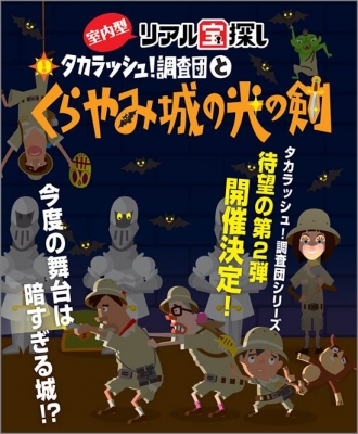【埼玉】タカラッシュ！調査団とくらやみ城の光の剣