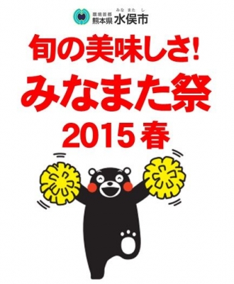 旬の美味しさ！みなまた祭 2015春
