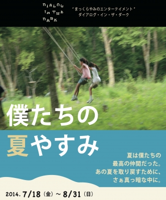 ダイアログ・イン・ザ・ダーク　「僕たちの夏やすみ」