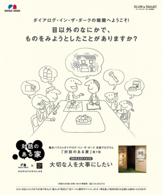 ダイアログ・イン・ザ・ダーク「対話のある家」第7回：大切な人を大事にしたい