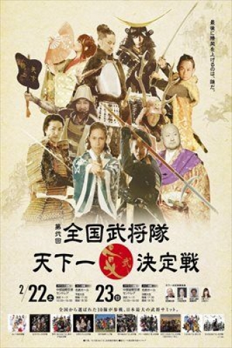 第弐回 全国武将隊天下一決定戦～宴～