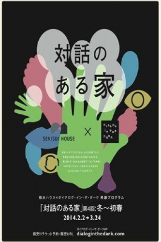 積水ハウス×ダイアログ･イン･ザ･ダーク　大阪会場「対話のある家」第4回：冬～初春