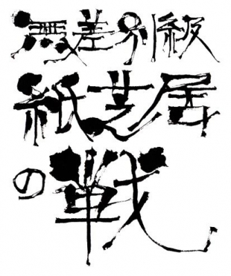 第5回無差別級紙芝居 『無差別級紙芝居の戦』 