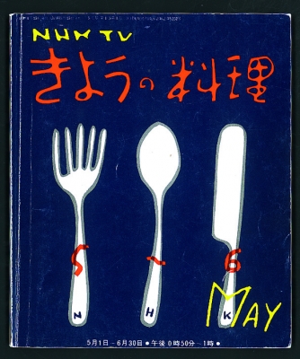 公開トークショー「第16回 人気番組メモリー『きょうの料理』」