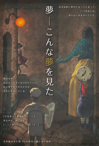 画廊珈琲 Zaroff ザロフ企画　夢－こんな夢を見た