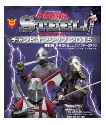 STEEL! チャンピオンシップ 2015