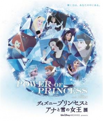 POWER OF PRINCESS「ディズニープリンセスとアナと雪の女王展」【大阪、名古屋】