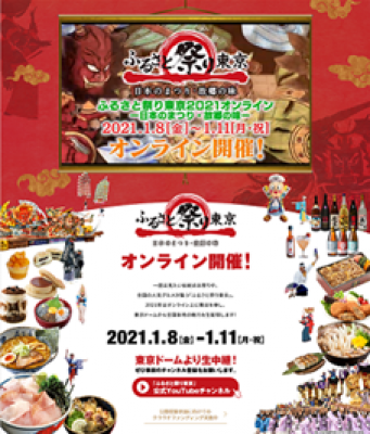 ふるさと祭り東京２０２１オンライン ― 日本のまつり・故郷の味 ―