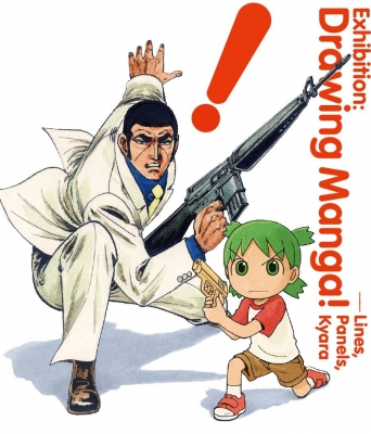 『描(か)く！』マンガ展 ～名作を生む画技に迫る――描線・コマ・キャラ～