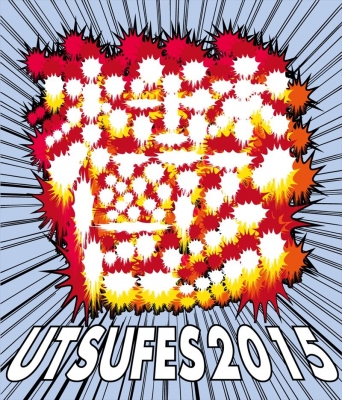 アーバンギャルド Presents『鬱フェス 2015』
