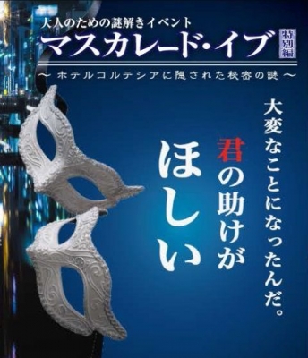 マスカレード･イブ特別編～ホテルコルテシアに隠された秘密の謎～