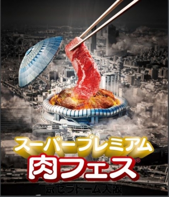 スーパープレミアム肉フェス 2016 京セラドーム大阪