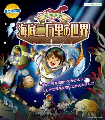 深海探検！海底二万里の世界 