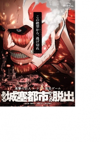 進撃の巨人×リアル脱出ゲーム ある城塞都市からの脱出