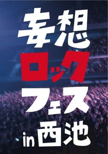 妄想ロックフェスin西池