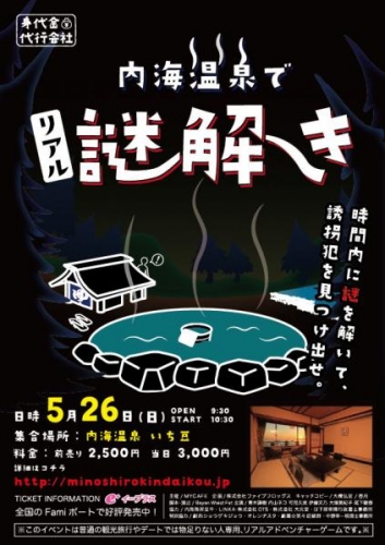 [身代金代行会社]内海温泉リアル謎解きゲーム 