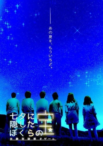 七夕に隠したぼくらの宝