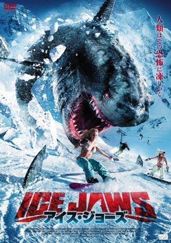 アイス・ジョーズ　『サメ。ゼッタイ。』～ちょっと”アレ”なサメ映画特集～