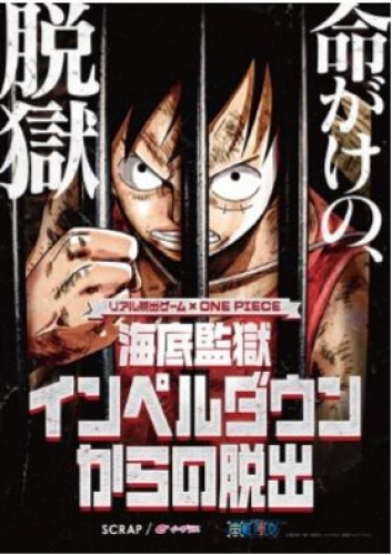 ©尾田栄一郎/集英社・フジテレビ・東映アニメーション リアル脱出ゲーム×ONE PIECE 海底監獄インペルダウンからの脱出
