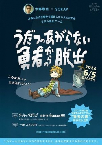 水野敬也×SCRAP 本当に今の日常から脱出したい人のためのリアル脱出ゲーム「うだつのあがらない勇者からの脱出」