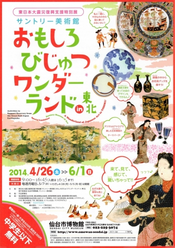 東日本大震災復興支援/特別展　サントリー美術館　おもしろびじゅつワンダーランドin 東北展