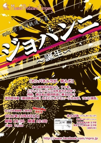 10月6日(土)北とぴあにて上演!ミュージカル『Spin off 銀河鉄道の夜 ジョバンニ~誕生~』