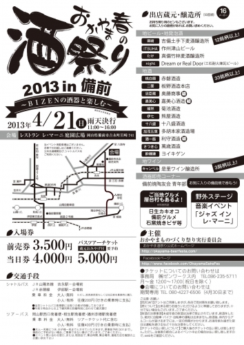 おかやま 春の 酒祭り2013in備前